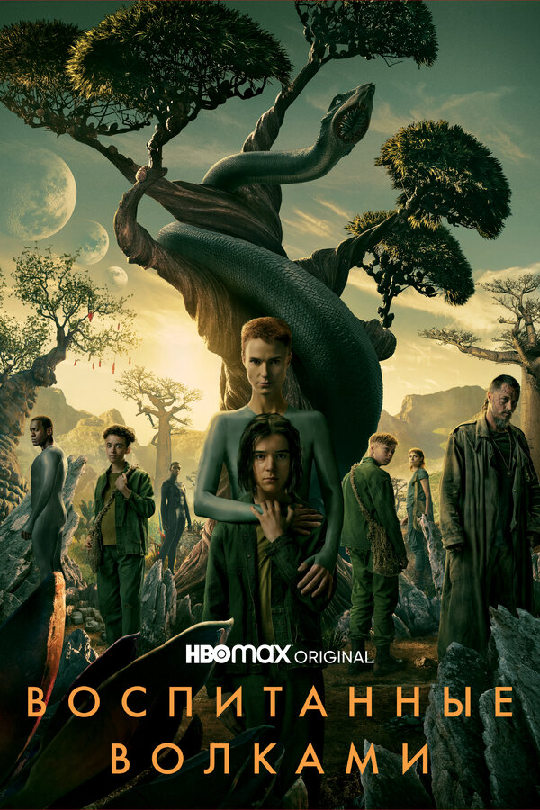 Воспитанные волками сериал 2022 смотреть онлайн бесплатно в хорошем качестве HD